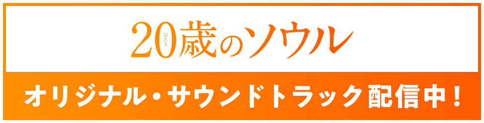 オリジナル・サウンドトラック配信中!