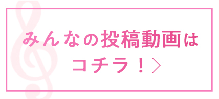 みんなの投稿動画はこちら