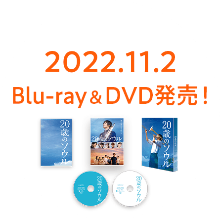 2022.11.2 Blu-ray&DVD発売