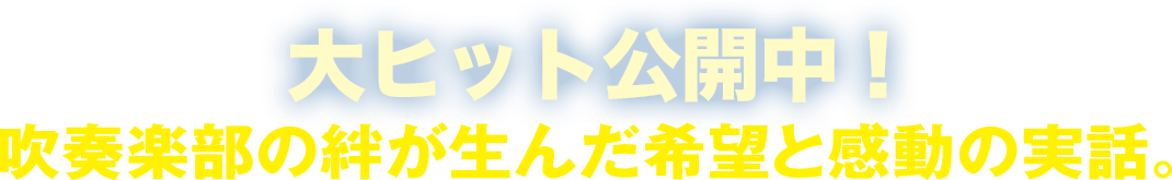 大ヒット公開中！