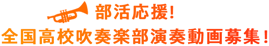 部活応援!全国高校吹奏楽部演奏動画募集!