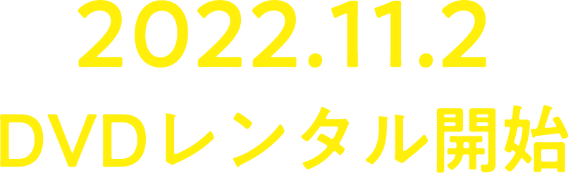 2022.11.2
        DVDレンタル開始